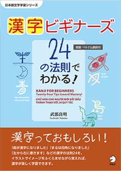 漢字ビギナーズ　24の法則でわかる！の画像