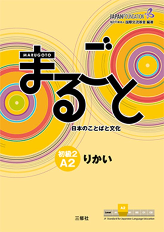 まるごと　日本のことばと文化　初級２　A2　りかい画像