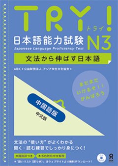 TRY！日本語能力試験 N3 中国語版の画像