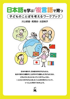 日本語を学ぶ／複言語で育つ - 子どものことばを考えるワークブックの画像