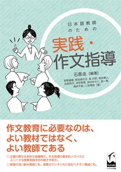 日本語教師のための　実践・作文指導の画像