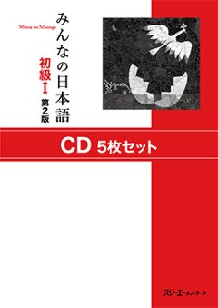 みんなの日本語 初級Ⅰ 第２版 ＣＤ５枚セットの画像