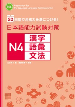 20日間で合格力を身につける！ 日本語能力試験対策　N４　漢字・語彙・文法の画像