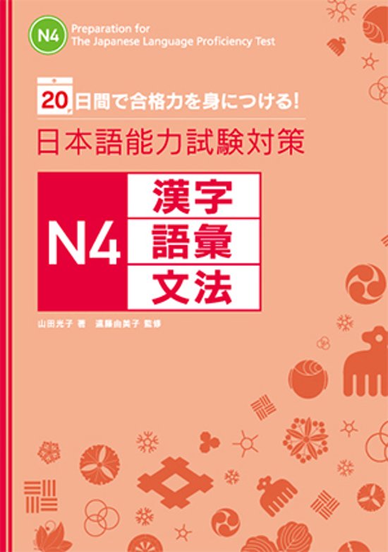 20日間で合格力を身につける！ 日本語能力試験対策　N４　漢字・語彙・文法画像