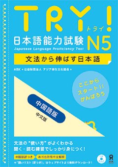 TRY! 日本語能力試験N5 文法から伸ばす日本語 中国語版の画像