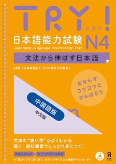 TRY! 日本語能力試験N4 文法から伸ばす日本語 中国語版の画像