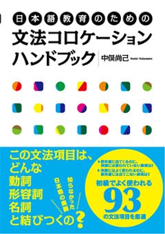 日本語教育のための文法コロケーションハンドブックの画像