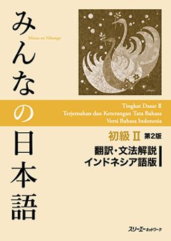 みんなの日本語 初級Ⅱ 第２版 翻訳・文法解説 インドネシア語版の画像