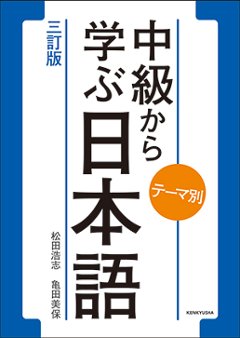 テーマ別 中級から学ぶ日本語 〈三訂版〉の画像