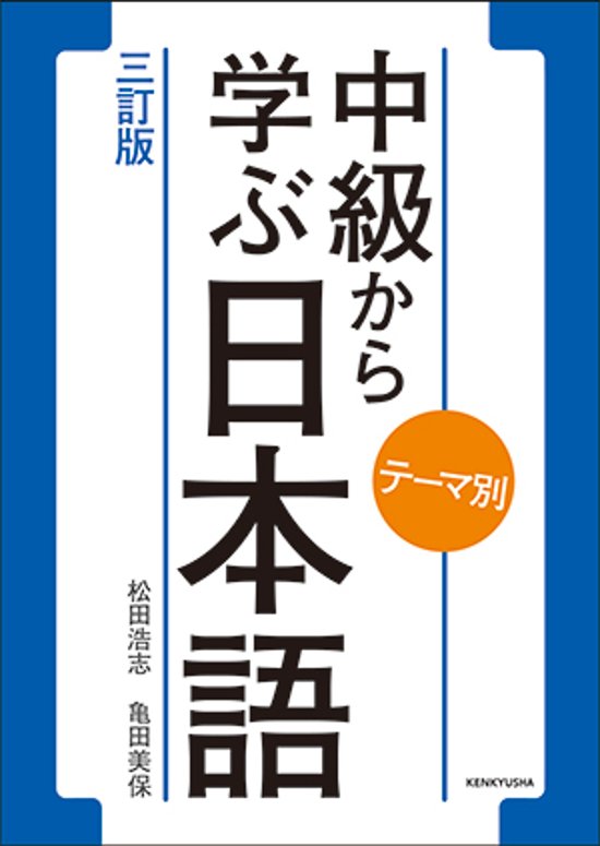 テーマ別 中級から学ぶ日本語 〈三訂版〉画像