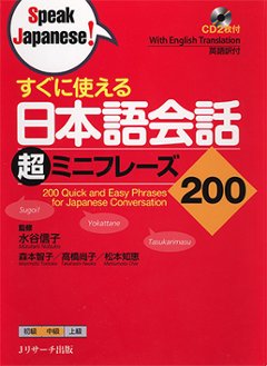 すぐに使える日本語会話　超ミニフレーズ２００（ＣＤ2枚付）の画像