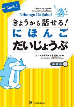 きょうから話せる！　にほんご だいじょうぶ Book 1の画像