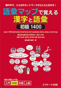 語彙マップで覚える漢字と語彙 初級1400の画像