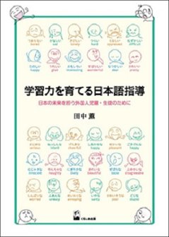 学習力を育てる日本語指導 ―日本の未来を担う外国人児童・生徒のためにの画像