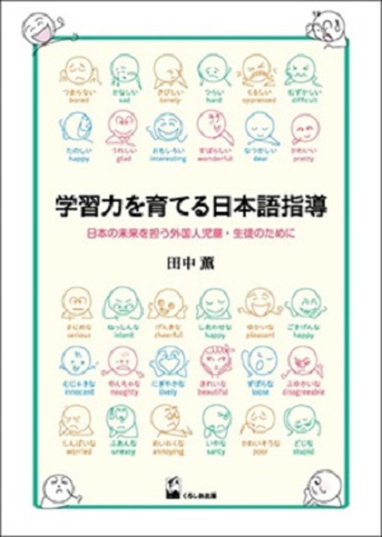 学習力を育てる日本語指導 ―日本の未来を担う外国人児童・生徒のために画像