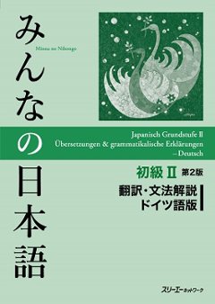 みんなの日本語 初級Ⅱ 第２版 翻訳・文法解説 ドイツ語版の画像