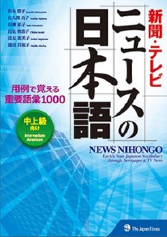 新聞・テレビ ニュースの日本語　用例で覚える重要語彙1000の画像