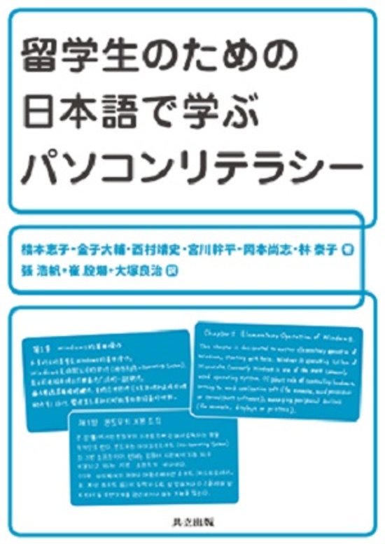 留学生のための日本語で学ぶパソコンリテラシー画像