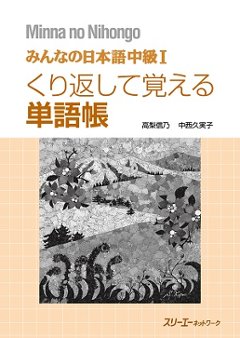 みんなの日本語 中級Ⅰ くり返して覚える単語帳の画像