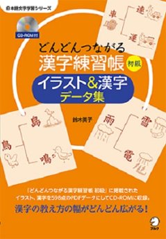 どんどんつながる漢字練習帳 初級 イラスト&漢字データ集の画像