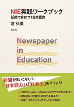 ＮＩＥ実践ワークブック　新聞で身につく日本語力の画像