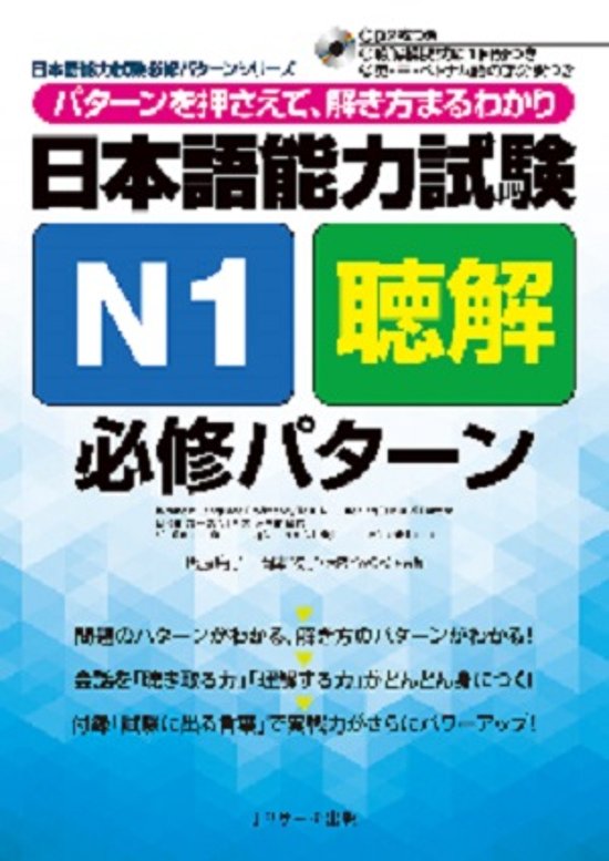 日本語能力試験　Ｎ１聴解　必修パターン画像