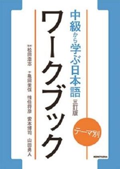 テーマ別 中級から学ぶ日本語 〈三訂版〉ワークブックの画像