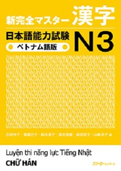 新完全マスター漢字　日本語能力試験Ｎ３　ベトナム語版の画像