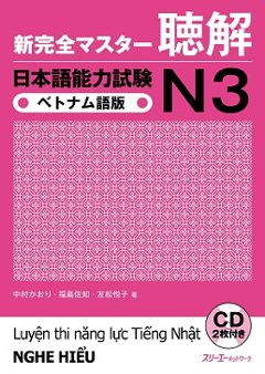 新完全マスター聴解　日本語能力試験Ｎ３　ベトナム語版の画像