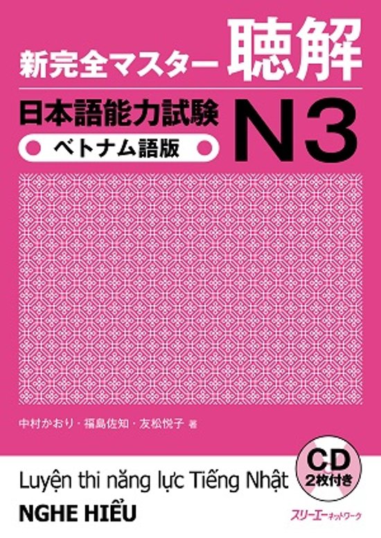 新完全マスター聴解　日本語能力試験Ｎ３　ベトナム語版画像