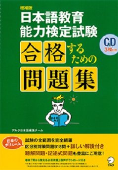 増補版 日本語教育能力検定試験 合格するための問題集の画像