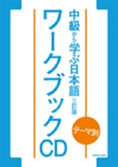 テーマ別 中級から学ぶ日本語 〈三訂版〉 ワークブック　ＣＤの画像