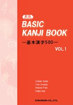 （新版） BASIC KANJI BOOK ―基本漢字500―　VOL.1の画像