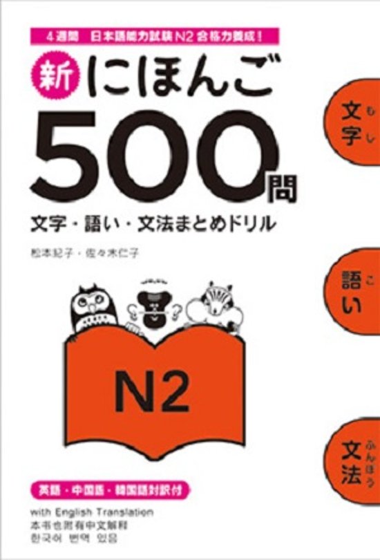 新にほんご５００問 ［Ｎ2］画像