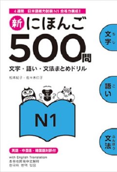 新にほんご５００問 ［Ｎ１］の画像