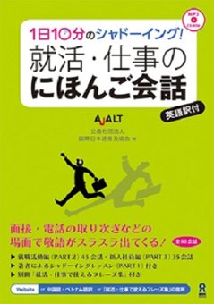 1日10分のシャドーイング！就活・仕事のにほんご会話の画像