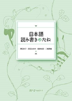 日本語　読み書きのたねの画像