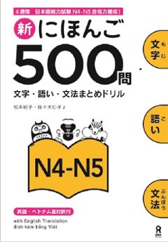 新にほんご５００問［Ｎ４-Ｎ５］の画像