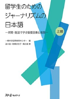 留学生のためのジャーナリズムの日本語‐新聞・雑誌で学ぶ重要語彙と表現‐の画像