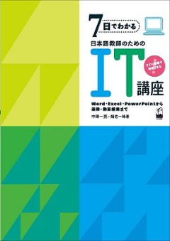 ７日でわかる日本語教師のためのIT講座 - Word・Excel・PowerPointから画像・動画編集までの画像