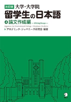 改訂版　大学・大学院留学生の日本語④論文作成編の画像