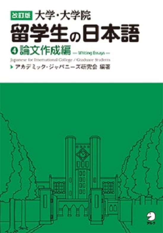 改訂版　大学・大学院留学生の日本語④論文作成編画像