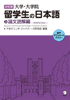 改訂版　大学・大学院留学生の日本語③論文読解編の画像