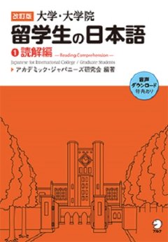 改訂版　大学・大学院留学生の日本語①読解編の画像