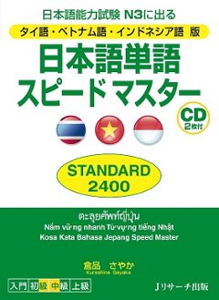 タイ語・ベトナム語・インドネシア語版 日本語単語スピードマスター STANDARD2400の画像