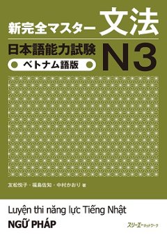 新完全マスター文法　日本語能力試験N３　ベトナム語版の画像