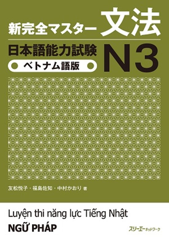 新完全マスター文法　日本語能力試験N３　ベトナム語版画像