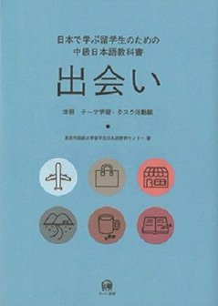 日本で学ぶ留学生のための中級日本語教科書　 出会い【本冊　テーマ学習・タスク活動編】の画像