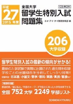 平成27年度全国大学留学生特別入試問題集の画像