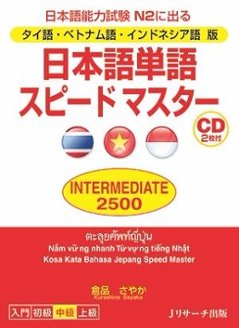 タイ語・ベトナム語・インドネシア語版 日本語単語スピードマスター INTERMEDIATE2500の画像